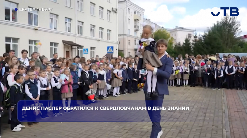 Денис Паслер обратился к свердловчанам в День знаний