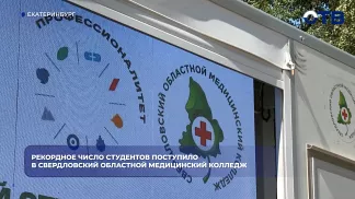 Рекордное число студентов поступило в Свердловский областной медицинский колледж