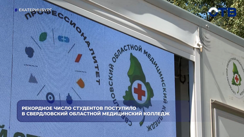 Рекордное число студентов поступило в Свердловский областной медицинский колледж