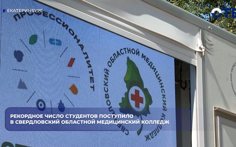 Рекордное число студентов поступило в Свердловский областной медицинский колледж