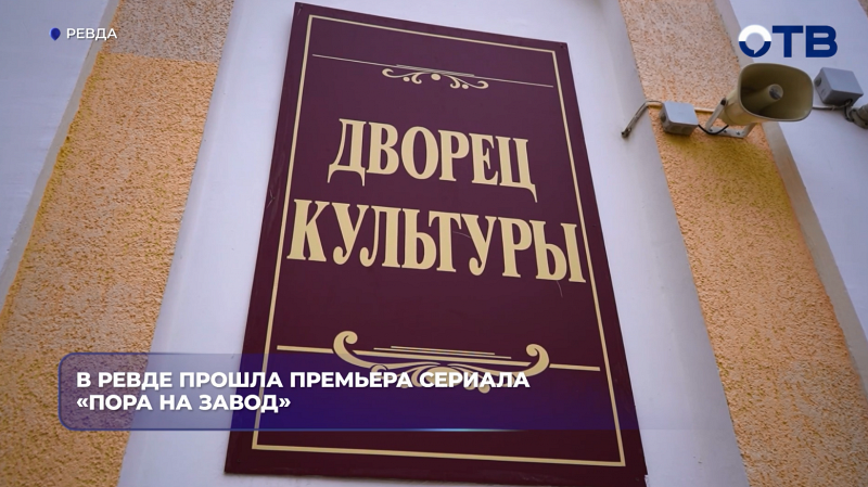 В Ревде прошла премьера сериала "Пора на завод"