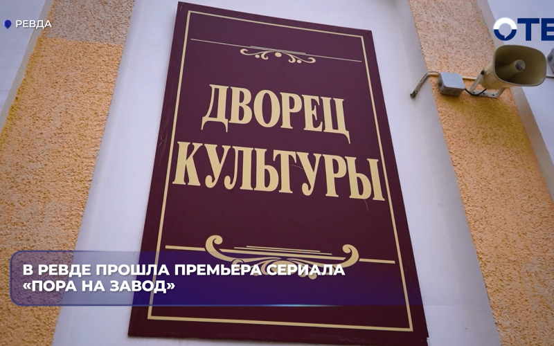 В Ревде прошла премьера сериала "Пора на завод"