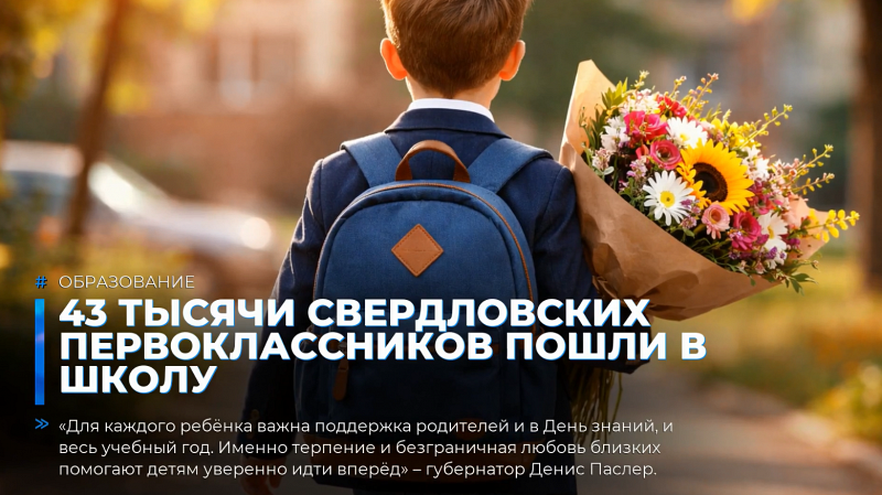 43 тысячи свердловских первоклассников пошли в школу