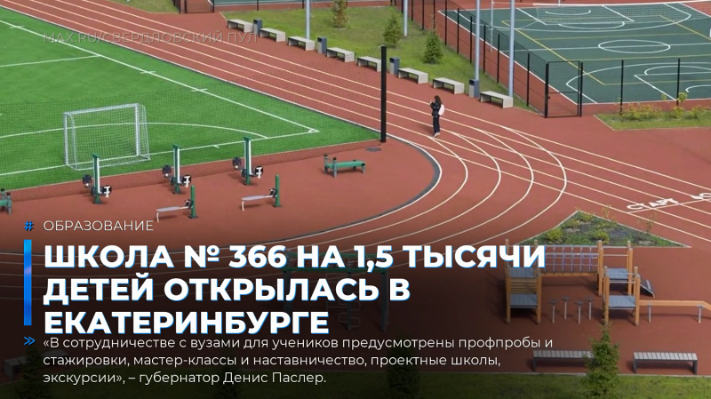 Школа № 366 на 1,5 тысячи детей открылась в Екатеринбурге