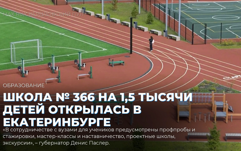 Школа № 366 на 1,5 тысячи детей открылась в Екатеринбурге