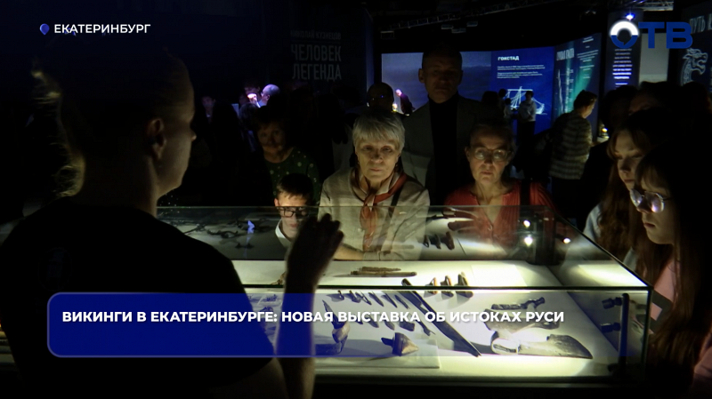 Викинги в Екатеринбурге: новая выставка об истоках Руси