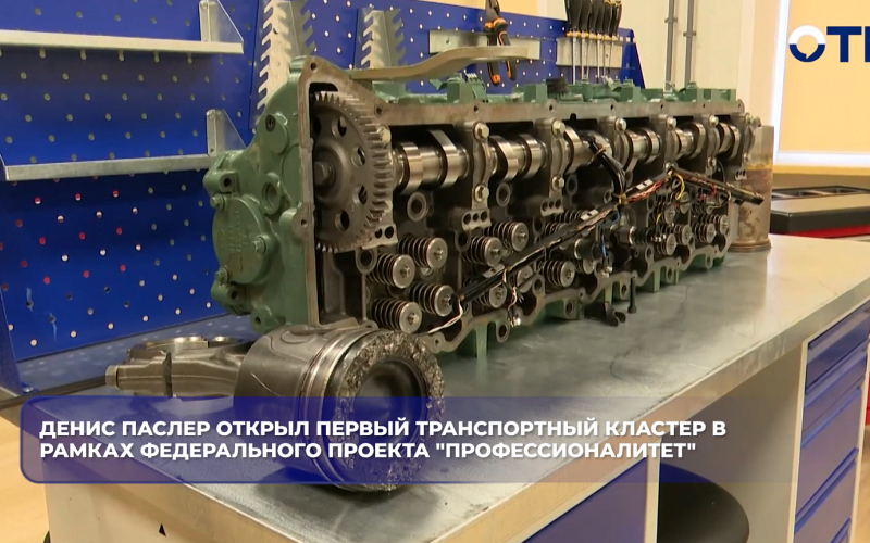 Денис Паслер открыл первый транспортный кластер в рамках федерального проекта "Профессионалитет"