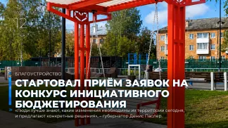 Стартовал приём заявок на конкурс инициативного бюджетирования