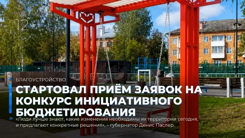 Стартовал приём заявок на конкурс инициативного бюджетирования