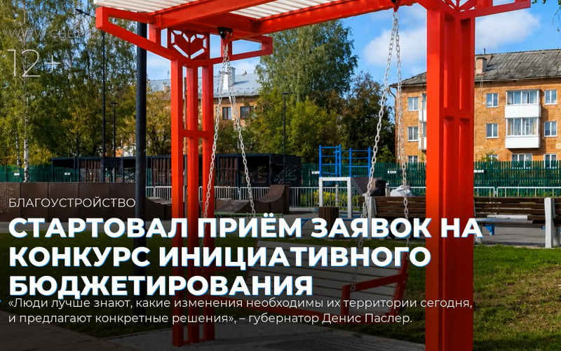 Стартовал приём заявок на конкурс инициативного бюджетирования
