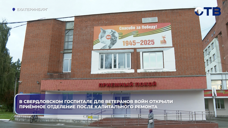 В Свердловском госпитале для ветеранов войн открыли приёмное отделение после капитального ремонта