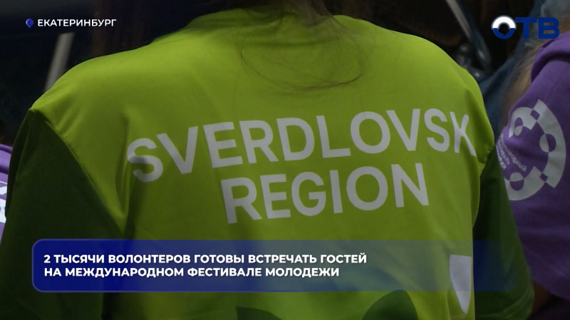 2 тысячи волонтеров готовы встречать гостей на Международном фестивале молодежи