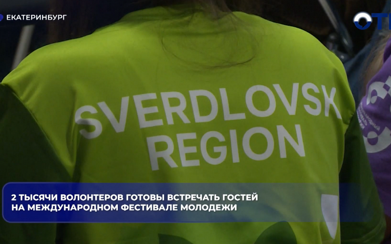 2 тысячи волонтеров готовы встречать гостей на Международном фестивале молодежи