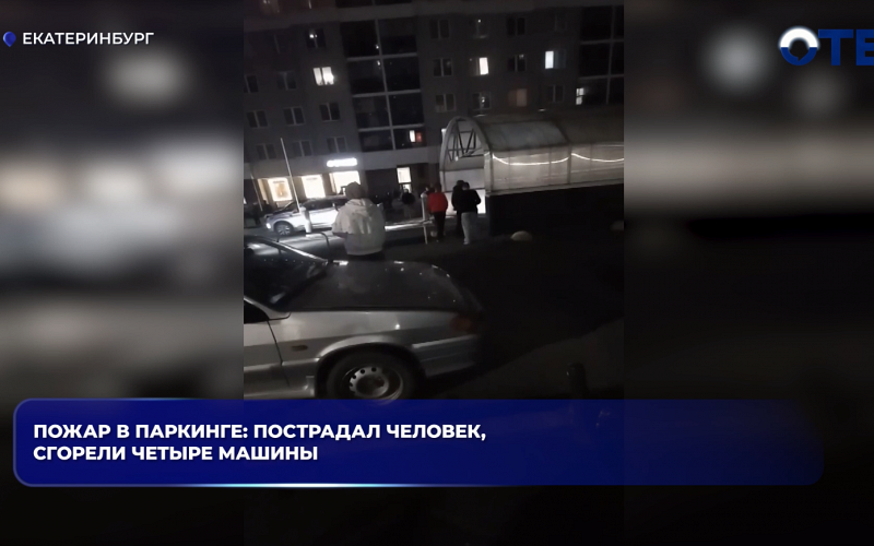 Пожар в паркинге: пострадал человек, сгорели четыре машины