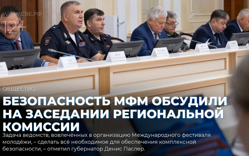 Безопасность МФМ обсудили на заседании региональной комиссии