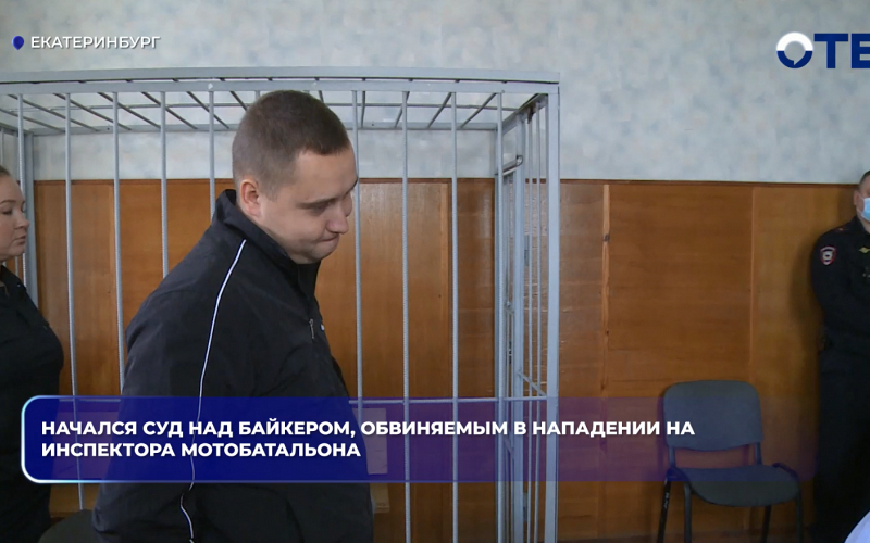 Начался суд над байкером, обвиняемым в нападении на инспектора мотобатальона