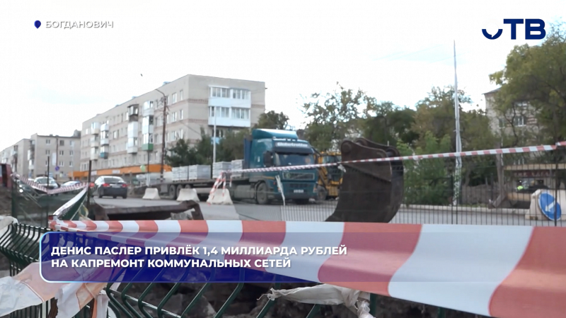 Денис Паслер привлёк 1,4 миллиарда рублей на капремонт коммунальных сетей