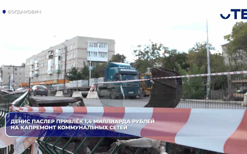 Денис Паслер привлёк 1,4 миллиарда рублей на капремонт коммунальных сетей
