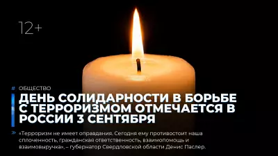 День солидарности в борьбе с терроризмом отмечается в России 3 сентября