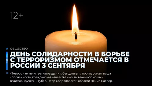 День солидарности в борьбе с терроризмом отмечается в России 3 сентября