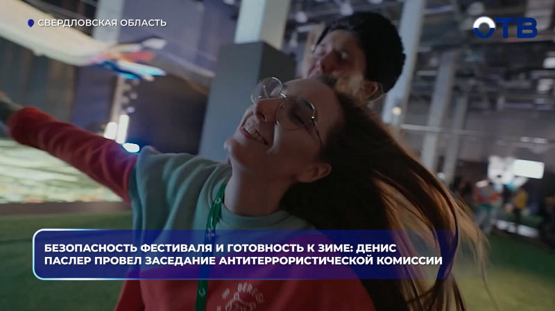 Безопасность фестиваля и готовность к зиме: Денис Паслер провел заседание антитеррористической комиссии
