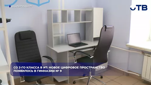Со 2-го класса в ИТ: новое цифровое пространство появилось в гимназии № 9