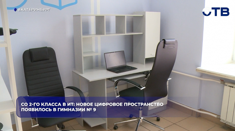 Со 2-го класса в ИТ: новое цифровое пространство появилось в гимназии № 9