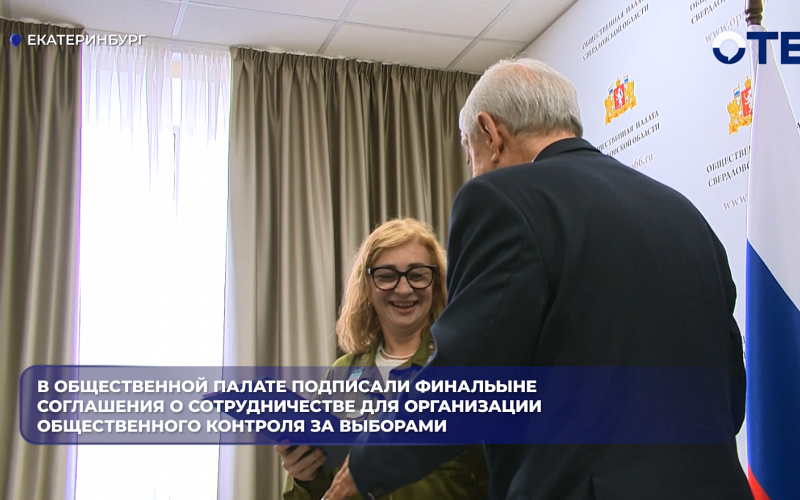 В Общественной палате подписали финальыне соглашения о сотрудничестве для организации общественного контроля за выборами