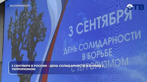 3 сентября в России - День солидарности в борьбе с терроризмом