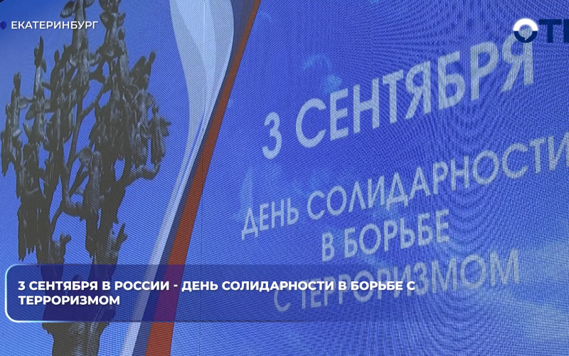 3 сентября в России - День солидарности в борьбе с терроризмом