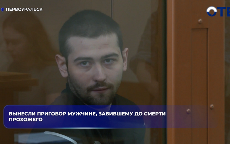 Вынесли приговор мужчине, забившему до смерти прохожего