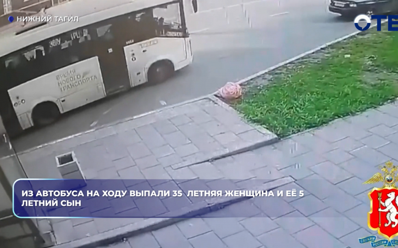 Из автобуса на ходу выпали 35‑летняя женщина и её 5‑летний сын