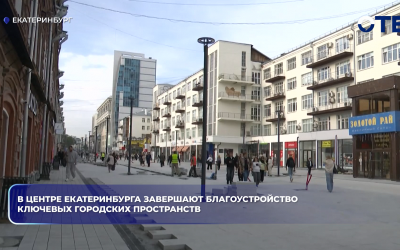 В центре Екатеринбурга завершают благоустройство ключевых городских пространств