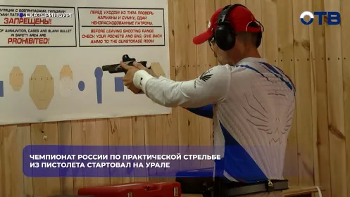 Чемпионат России по практической стрельбе из пистолета стартовал на Урале