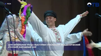 Уральский народный хор выступил в Реже перед ветеранами труда
