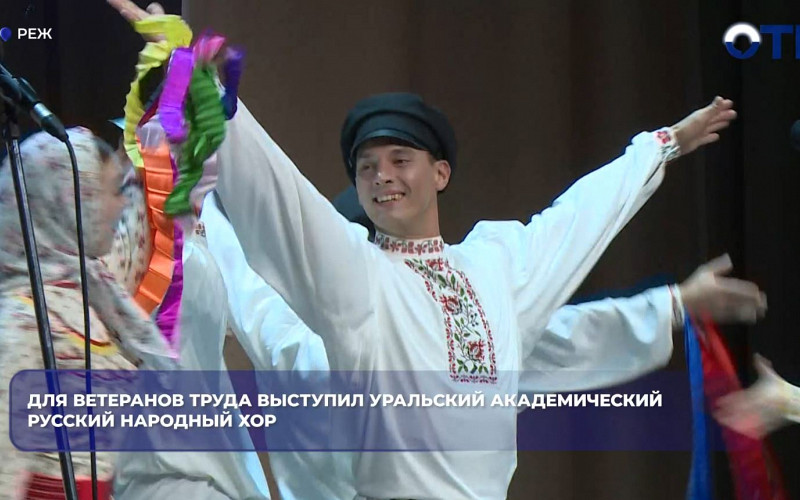 Уральский народный хор выступил в Реже перед ветеранами труда
