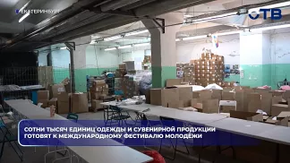 Сотни тысяч единиц одежды и сувенирной продукции готовят к Международному фестивалю молодёжи
