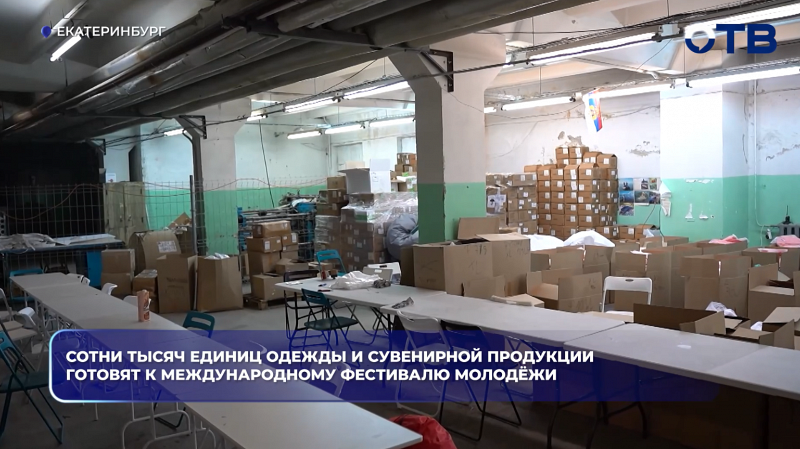 Сотни тысяч единиц одежды и сувенирной продукции готовят к Международному фестивалю молодёжи