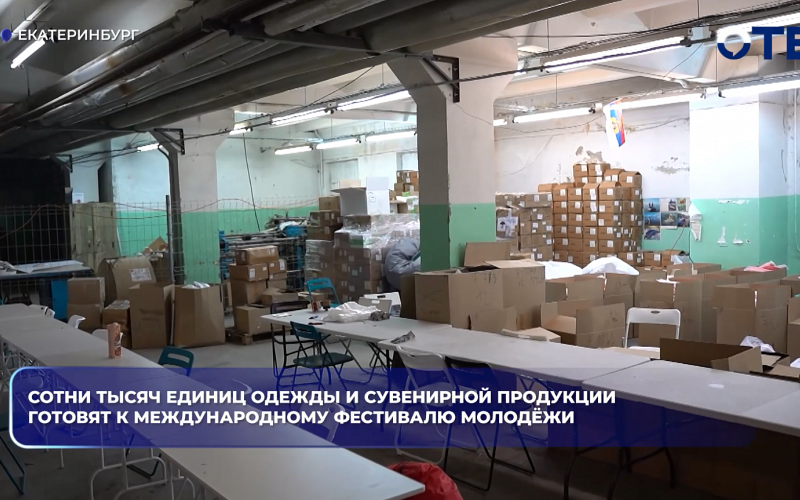 Сотни тысяч единиц одежды и сувенирной продукции готовят к Международному фестивалю молодёжи