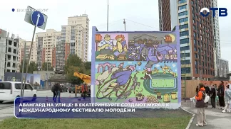 Авангард на улице: в Екатеринбурге создают мурал к Международному фестивалю молодёжи