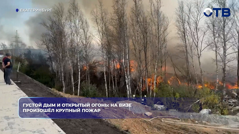 Густой дым и открытый огонь: на ВИЗе произошёл крупный пожар