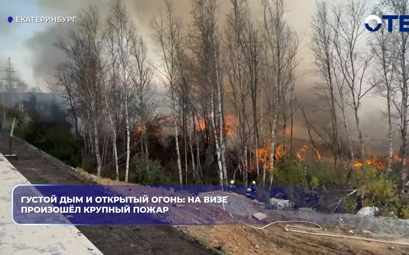 Густой дым и открытый огонь: на ВИЗе произошёл крупный пожар