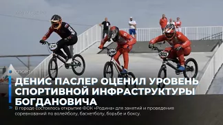 Денис Паслер оценил уровень спортивной инфраструктуры Богдановича