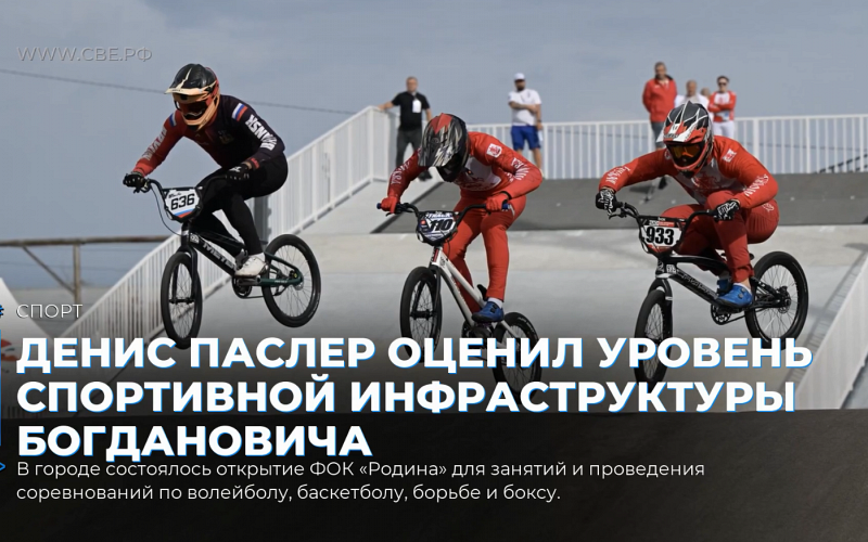 Денис Паслер оценил уровень спортивной инфраструктуры Богдановича