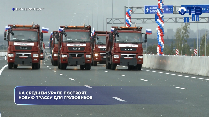 На Среднем Урале построят новую трассу для грузовиков