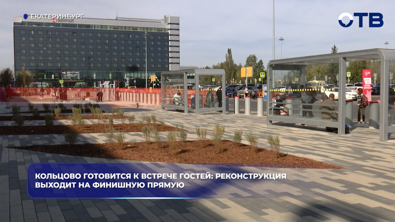 Кольцово готовится к встрече гостей: реконструкция выходит на финишную прямую
