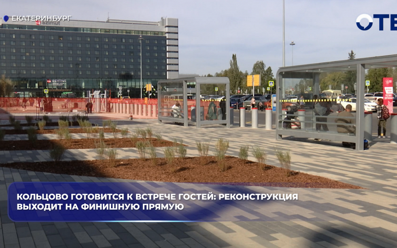 Кольцово готовится к встрече гостей: реконструкция выходит на финишную прямую