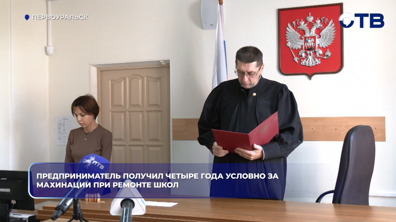 Предприниматель получил четыре года условно за махинации при ремонте школ.