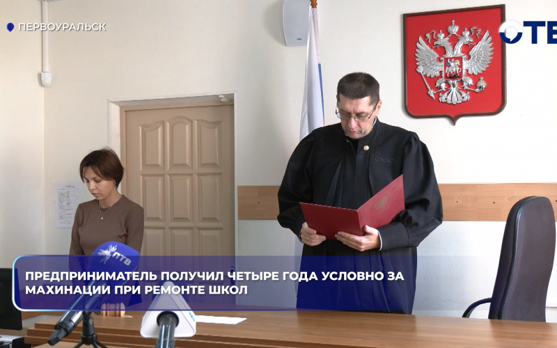 Предприниматель получил четыре года условно за махинации при ремонте школ.