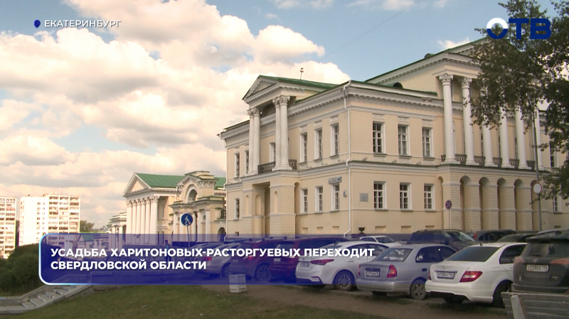 Усадьба Харитоновых-Расторгуевых переходит Свердловской области